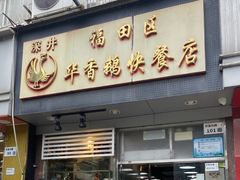 门面-华香鹅快餐店