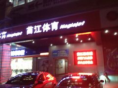 iphone_upload_pic-YONEX苗江运动城(源深店)