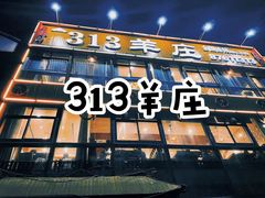 -313羊庄·羊肉火锅烧烤(李村店)