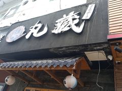 门面-丸藏和牛烧肉专门店(园区师惠坊店)