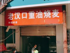 门面-汉口重油烧卖(钟家村店)