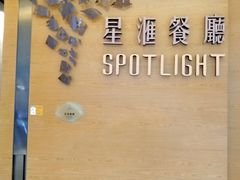-星汇餐厅(新濠影汇店)