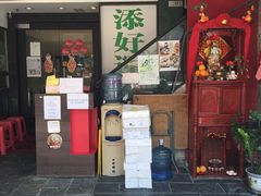 门面-添好运点心专门店(深水埗店)