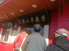 -二斗栗子(西湖道店)