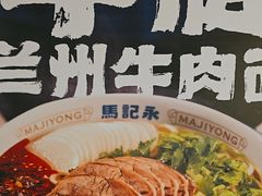 -马记永·兰州牛肉面(3019君尚店)