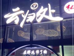 -云归处私房菜(天瑞街总店)