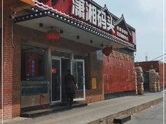 -潇湘码头·鲜湘菜(清河店)