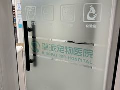 -瑞派宠物医院东莞中心医院·24H转诊·异宠(新河北路院)