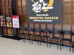 -極上萬膳·日料放题(海岸城店)