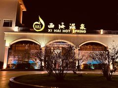 -庐山西海国际温泉度假村