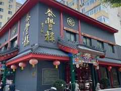 -泰丰楼(前门西大街店)