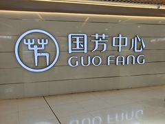 -国芳中心