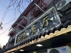 -乐乐餐厅(湘子庙街店)