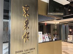 -东来顺·非遗火锅(赛格国际购物中心店)