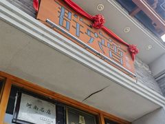 -群英会·三国菜(曹魏古城店)