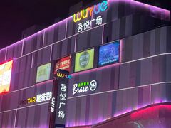 -吾悦广场(南京鼓楼店)