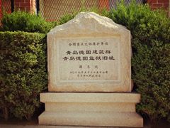 -青岛德国监狱旧址博物馆