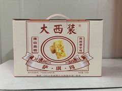 -大西装全蛋沙琪玛