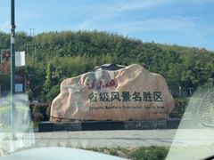 -影珠山