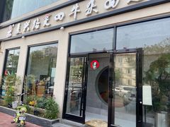 门面-窦四牛杂面(总店)