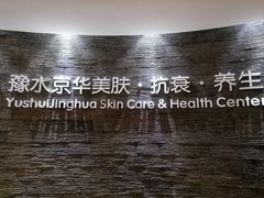 -汤臣海派理疗公馆