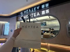 -喜茶(北京三里屯太古里店)