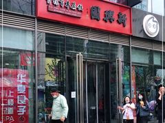 门面-新兴园饺子馆(望京店)