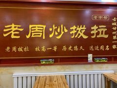 门面-老周炒拨拉(甘州总店)