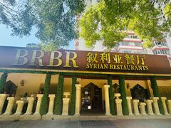 -BRBR叙利亚餐厅(总店)