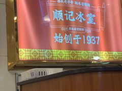 -顺记冰室(宝华路店)