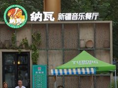 -纳瓦新疆菜(银都店)
