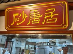 -砂唐居(总店)