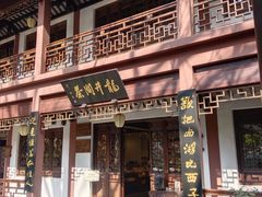 -十八棵（老龙井）御茶园(老龙井店)