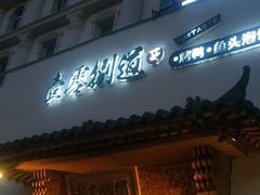 -壹零捌道·北京烤鸭(车公庄店)