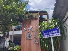 -云隐小厨·传统大理美食(复兴路店)