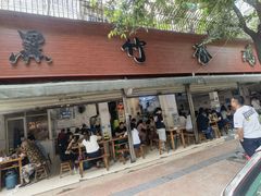 门面-黑竹香鸡(营和巷店)