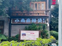-小向麻辣烫(天街总店)