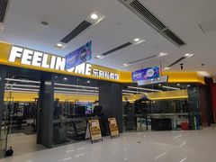 -FEELINGME乐刻包月私教馆·健身(澳门路店)