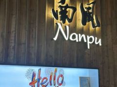 -南风(淮海街店)