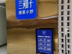 -兰湘子·湘菜小炒(济南领秀城店)