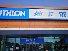 -迪卡侬(大关店)