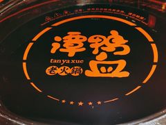 -谭鸭血老火锅(图书馆店)