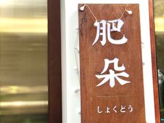 门面-肥朵食堂(带梦胡同店)