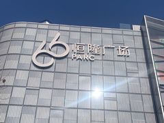 -济南恒隆广场