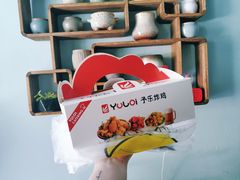 零售区-YULOI予乐炸鸡(平乐店)