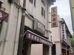 -味香园传统甜品店(牛车水店)