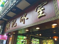 门面-顺记冰室(宝华路店)