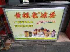 -黎雪珍凉茶(北京路店)