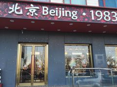 -北京1983面包坊(崇文门店)
