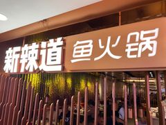 门面-新辣道鱼火锅(国瑞城店)